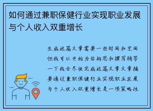 如何通过兼职保健行业实现职业发展与个人收入双重增长