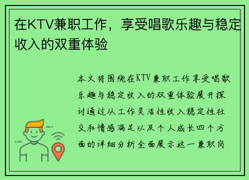 在KTV兼职工作，享受唱歌乐趣与稳定收入的双重体验