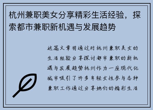 杭州兼职美女分享精彩生活经验，探索都市兼职新机遇与发展趋势