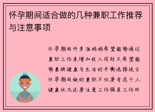 怀孕期间适合做的几种兼职工作推荐与注意事项