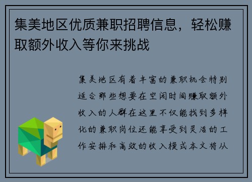 集美地区优质兼职招聘信息，轻松赚取额外收入等你来挑战