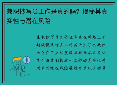 兼职抄写员工作是真的吗？揭秘其真实性与潜在风险