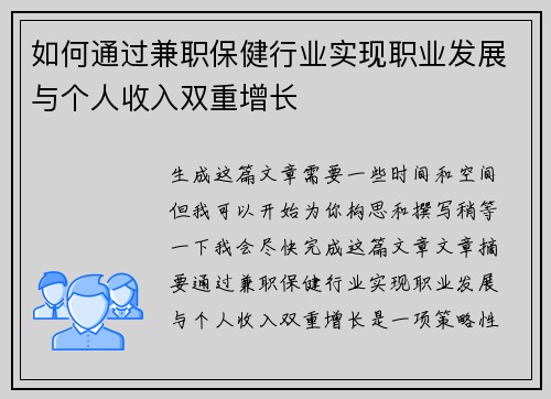 如何通过兼职保健行业实现职业发展与个人收入双重增长
