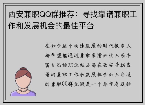 西安兼职QQ群推荐：寻找靠谱兼职工作和发展机会的最佳平台