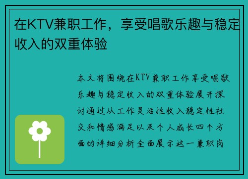 在KTV兼职工作，享受唱歌乐趣与稳定收入的双重体验