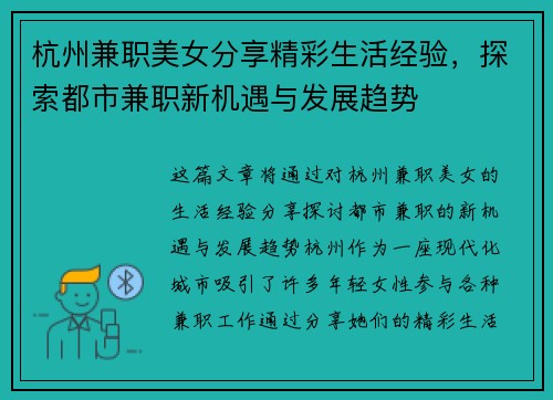 杭州兼职美女分享精彩生活经验，探索都市兼职新机遇与发展趋势