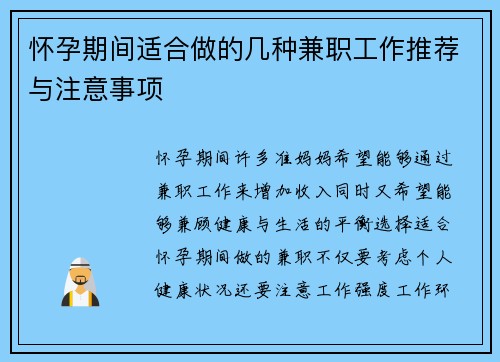 怀孕期间适合做的几种兼职工作推荐与注意事项
