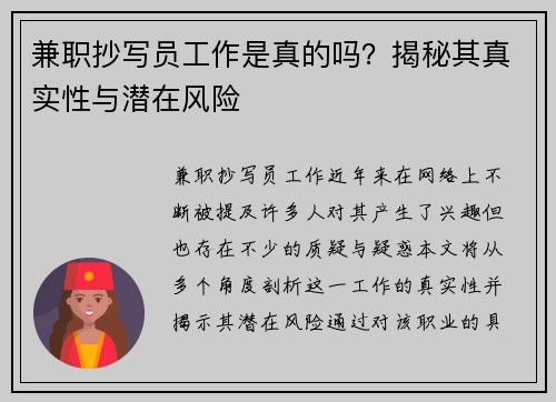 兼职抄写员工作是真的吗？揭秘其真实性与潜在风险