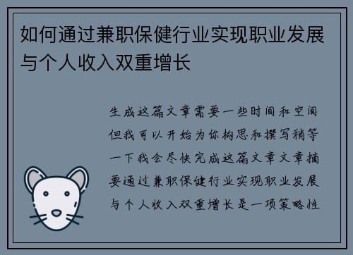 如何通过兼职保健行业实现职业发展与个人收入双重增长