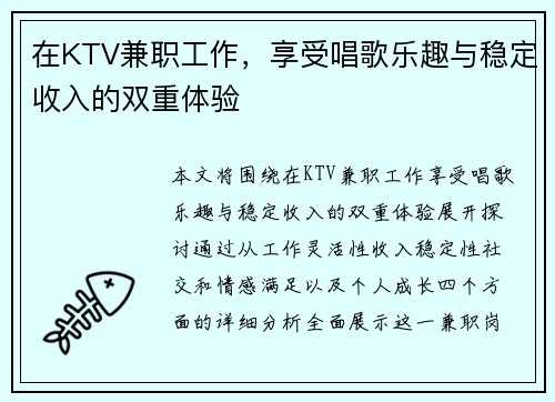 在KTV兼职工作，享受唱歌乐趣与稳定收入的双重体验