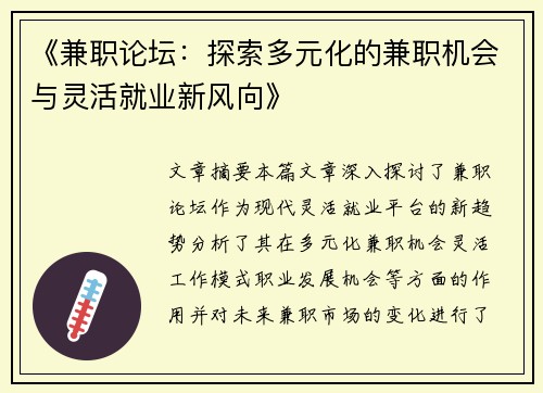 《兼职论坛：探索多元化的兼职机会与灵活就业新风向》