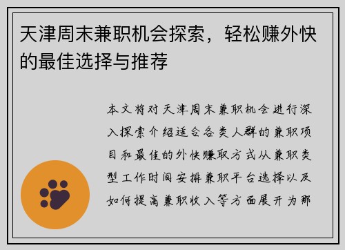 天津周末兼职机会探索，轻松赚外快的最佳选择与推荐