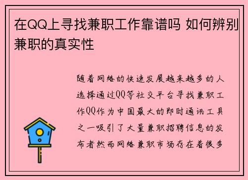 在QQ上寻找兼职工作靠谱吗 如何辨别兼职的真实性