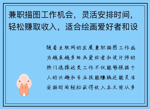 兼职描图工作机会，灵活安排时间，轻松赚取收入，适合绘画爱好者和设计师