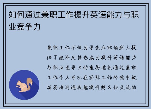 如何通过兼职工作提升英语能力与职业竞争力
