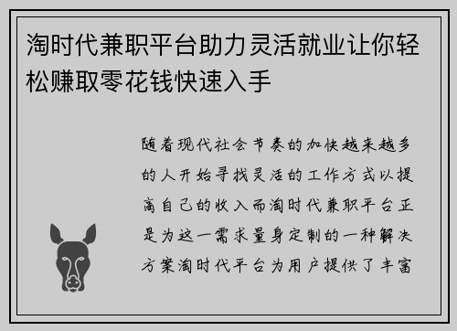 淘时代兼职平台助力灵活就业让你轻松赚取零花钱快速入手