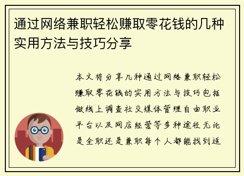 通过网络兼职轻松赚取零花钱的几种实用方法与技巧分享