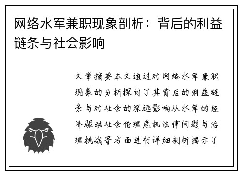 网络水军兼职现象剖析：背后的利益链条与社会影响