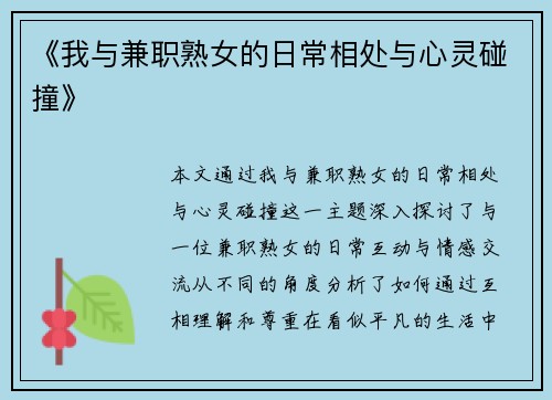 《我与兼职熟女的日常相处与心灵碰撞》