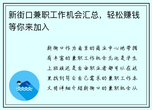 新街口兼职工作机会汇总，轻松赚钱等你来加入