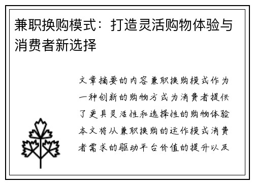 兼职换购模式：打造灵活购物体验与消费者新选择