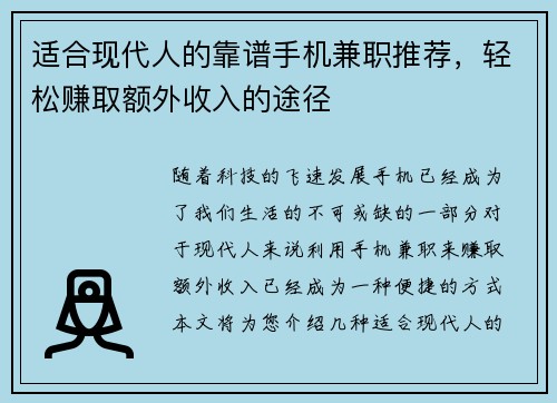 适合现代人的靠谱手机兼职推荐，轻松赚取额外收入的途径
