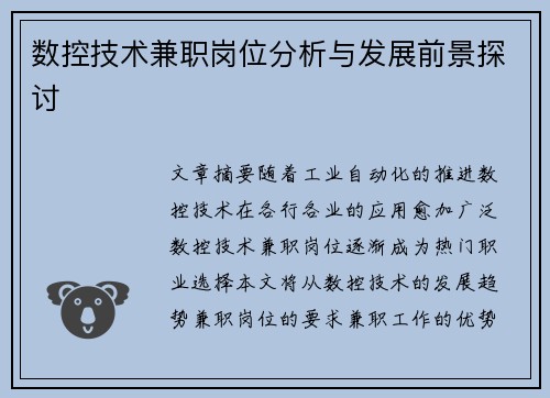 数控技术兼职岗位分析与发展前景探讨