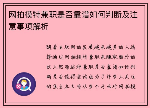 网拍模特兼职是否靠谱如何判断及注意事项解析