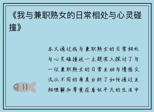 《我与兼职熟女的日常相处与心灵碰撞》