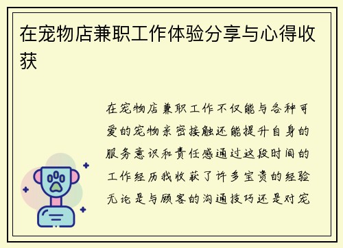 在宠物店兼职工作体验分享与心得收获