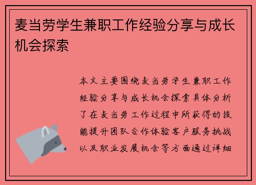 麦当劳学生兼职工作经验分享与成长机会探索