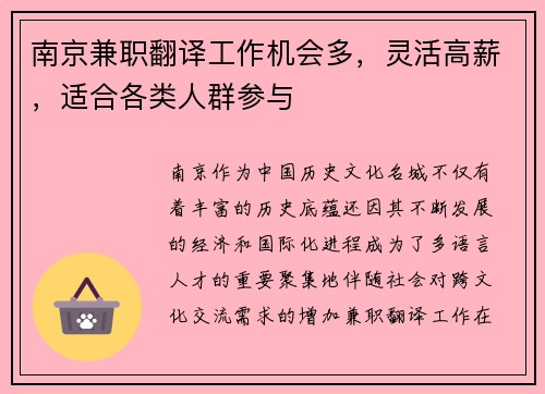 南京兼职翻译工作机会多，灵活高薪，适合各类人群参与
