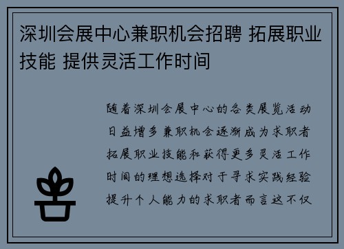 深圳会展中心兼职机会招聘 拓展职业技能 提供灵活工作时间