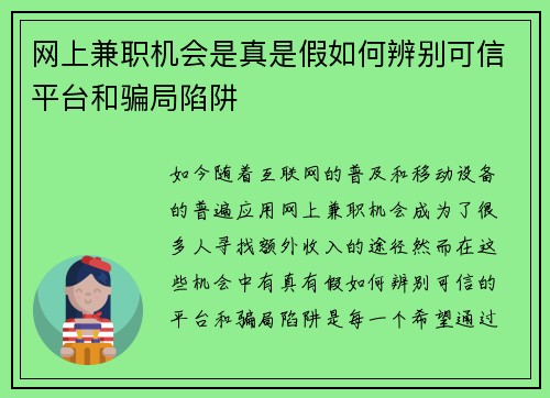 网上兼职机会是真是假如何辨别可信平台和骗局陷阱
