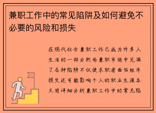 兼职工作中的常见陷阱及如何避免不必要的风险和损失