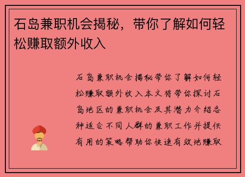 石岛兼职机会揭秘，带你了解如何轻松赚取额外收入