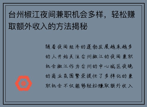 台州椒江夜间兼职机会多样，轻松赚取额外收入的方法揭秘
