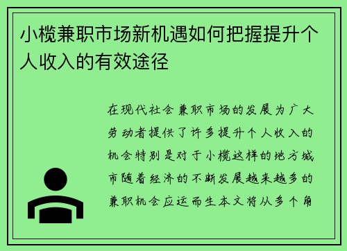 小榄兼职市场新机遇如何把握提升个人收入的有效途径