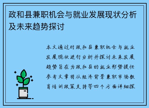 政和县兼职机会与就业发展现状分析及未来趋势探讨