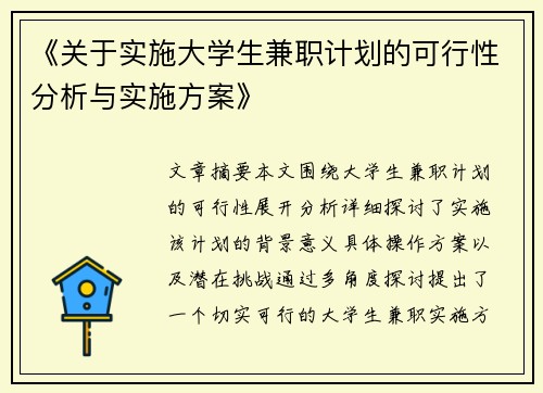 《关于实施大学生兼职计划的可行性分析与实施方案》