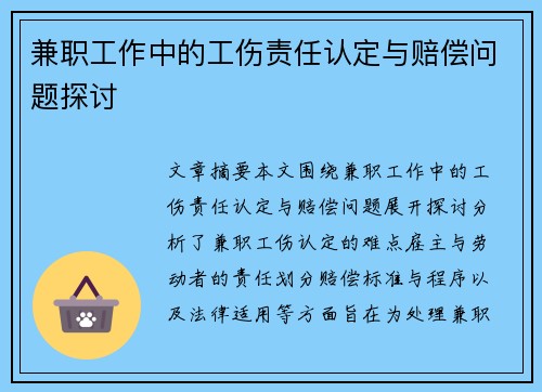 兼职工作中的工伤责任认定与赔偿问题探讨