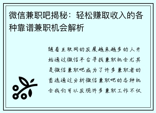 微信兼职吧揭秘：轻松赚取收入的各种靠谱兼职机会解析