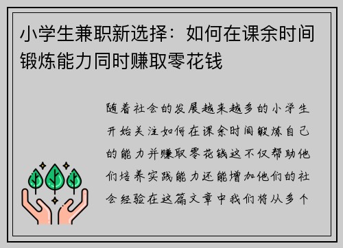 小学生兼职新选择：如何在课余时间锻炼能力同时赚取零花钱