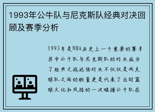 1993年公牛队与尼克斯队经典对决回顾及赛季分析