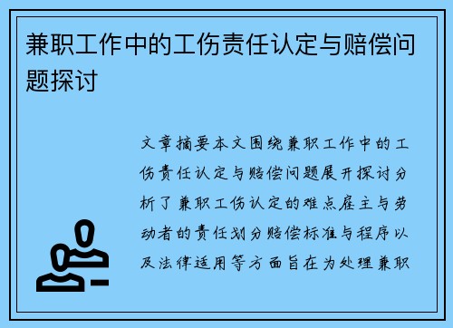兼职工作中的工伤责任认定与赔偿问题探讨