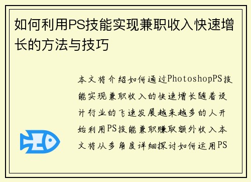 如何利用PS技能实现兼职收入快速增长的方法与技巧