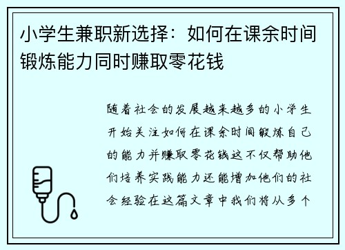 小学生兼职新选择：如何在课余时间锻炼能力同时赚取零花钱