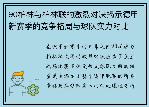 90柏林与柏林联的激烈对决揭示德甲新赛季的竞争格局与球队实力对比
