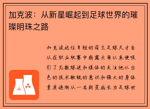 加克波：从新星崛起到足球世界的璀璨明珠之路