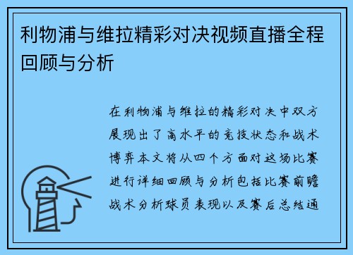 利物浦与维拉精彩对决视频直播全程回顾与分析
